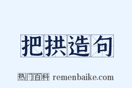 把拱造句是什么意思的图片